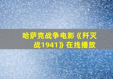 哈萨克战争电影《歼灭战1941》在线播放