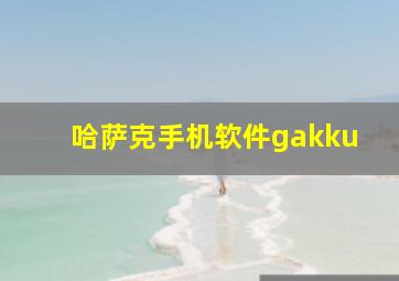 哈萨克手机软件gakku