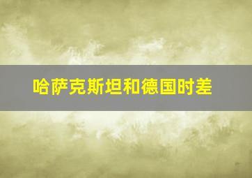 哈萨克斯坦和德国时差