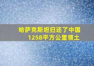 哈萨克斯坦归还了中国1258平方公里领土