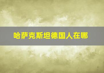 哈萨克斯坦德国人在哪