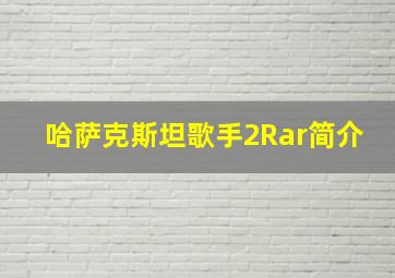 哈萨克斯坦歌手2Rar简介