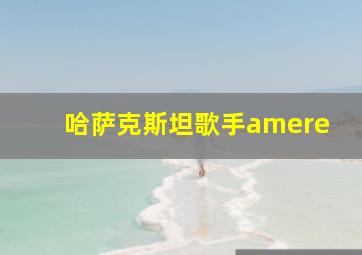 哈萨克斯坦歌手amere