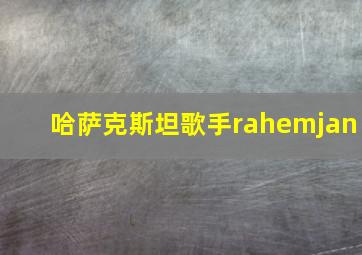 哈萨克斯坦歌手rahemjan