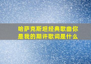 哈萨克斯坦经典歌曲你是我的期许歌词是什么