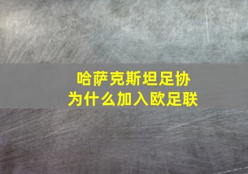 哈萨克斯坦足协为什么加入欧足联