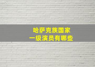 哈萨克族国家一级演员有哪些