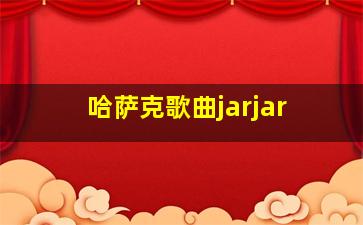 哈萨克歌曲jarjar