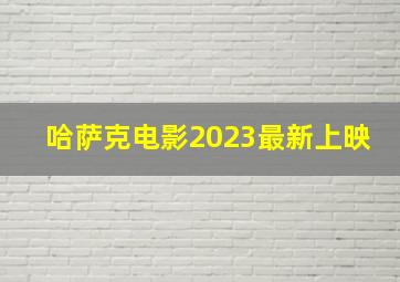 哈萨克电影2023最新上映