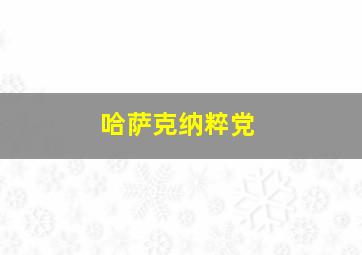 哈萨克纳粹党