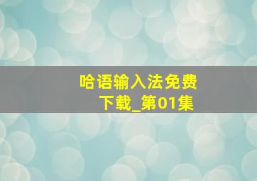 哈语输入法免费下载_第01集