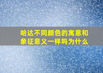 哈达不同颜色的寓意和象征意义一样吗为什么