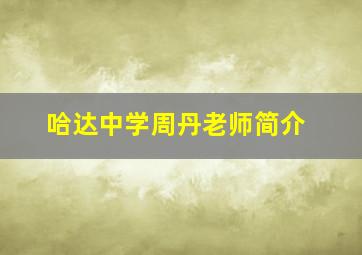 哈达中学周丹老师简介