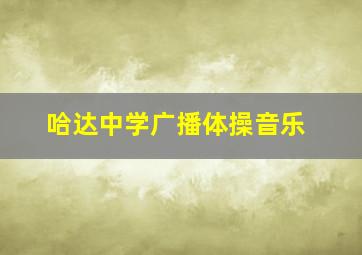 哈达中学广播体操音乐