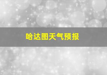 哈达图天气预报