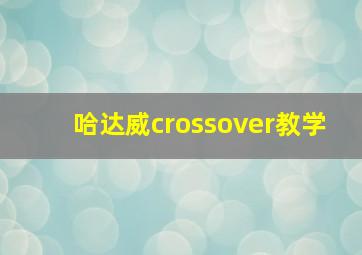 哈达威crossover教学