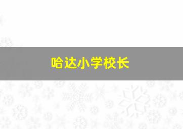 哈达小学校长