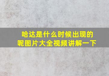 哈达是什么时候出现的呢图片大全视频讲解一下