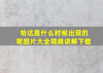 哈达是什么时候出现的呢图片大全视频讲解下载