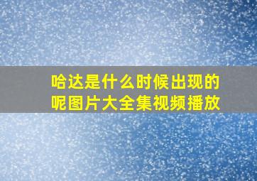 哈达是什么时候出现的呢图片大全集视频播放