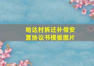 哈达村拆迁补偿安置协议书模板图片