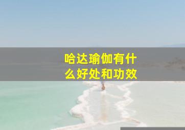 哈达瑜伽有什么好处和功效