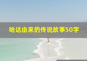 哈达由来的传说故事50字