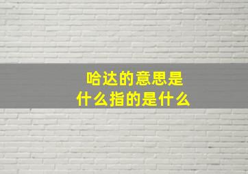 哈达的意思是什么指的是什么