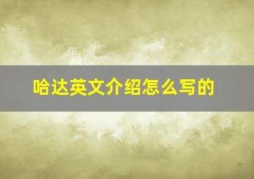 哈达英文介绍怎么写的