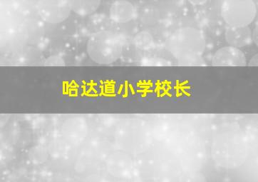 哈达道小学校长