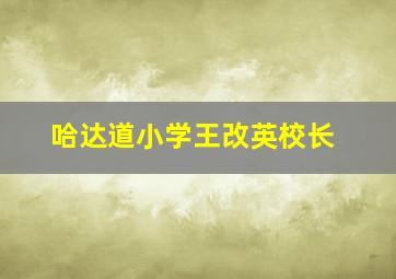 哈达道小学王改英校长