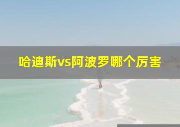 哈迪斯vs阿波罗哪个厉害