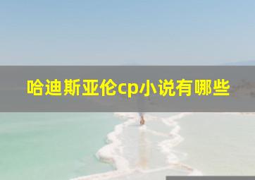 哈迪斯亚伦cp小说有哪些