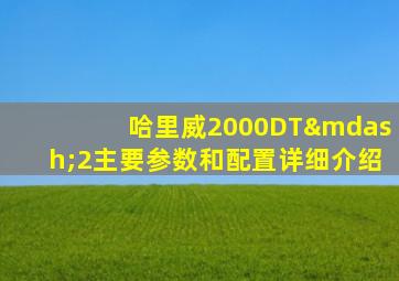 哈里威2000DT—2主要参数和配置详细介绍