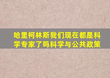 哈里柯林斯我们现在都是科学专家了吗科学与公共政策