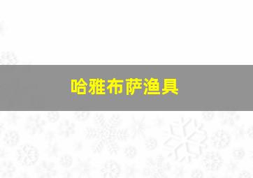 哈雅布萨渔具