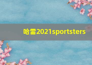 哈雷2021sportsters