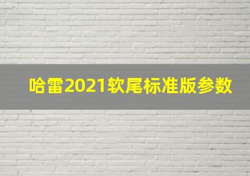 哈雷2021软尾标准版参数