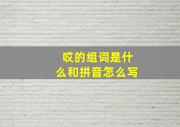 哎的组词是什么和拼音怎么写