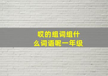 哎的组词组什么词语呢一年级