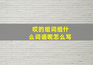 哎的组词组什么词语呢怎么写