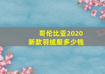 哥伦比亚2020新款羽绒服多少钱