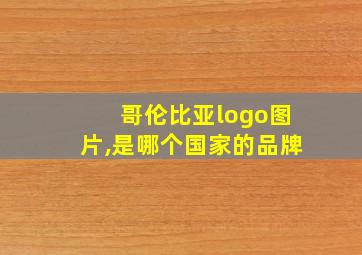 哥伦比亚logo图片,是哪个国家的品牌