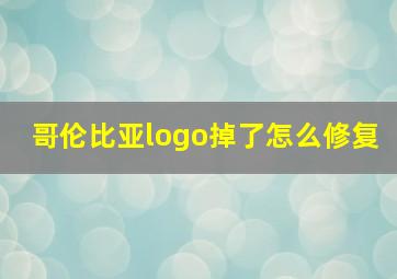 哥伦比亚logo掉了怎么修复