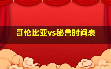 哥伦比亚vs秘鲁时间表