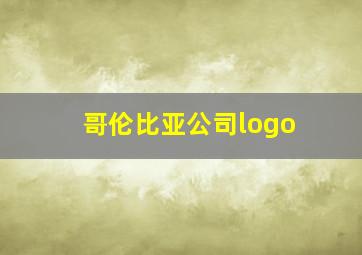 哥伦比亚公司logo