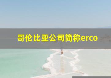 哥伦比亚公司简称erco