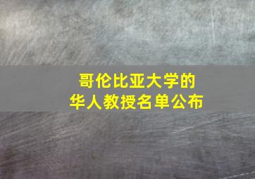 哥伦比亚大学的华人教授名单公布