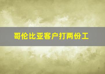 哥伦比亚客户打两份工