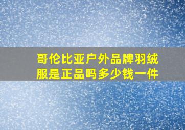 哥伦比亚户外品牌羽绒服是正品吗多少钱一件